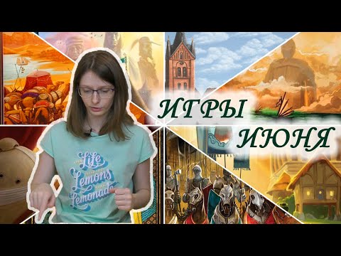Видео: Впечатления о настольных играх, сыгранных в июне 2020. Часть 2/3