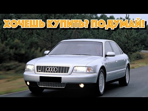 Видео: ТОП проблем Ауди А8 первого поколения | Самые частые неисправности и недостатки Audi A8 D2