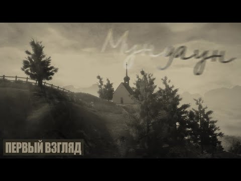 Видео: Играем в Mundaun