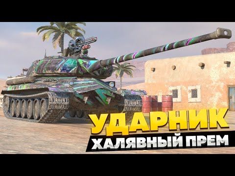 Видео: УДАРНИК — Новый Бесплатный Премиум Танк 8 уровня!