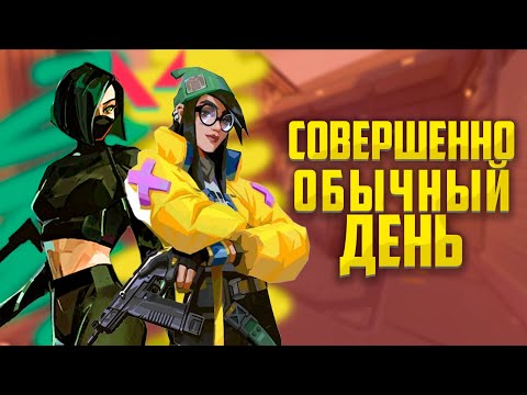 Видео: СОВЕРШЕННО ОБЫЧНЫЙ ДЕНЬ [Valorant]