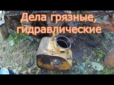 Видео: ДТ-75. Дело грязное, гидравлическое