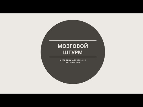 Видео: Пример мозгового штурма