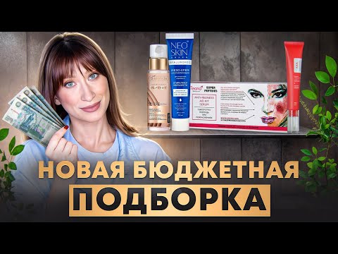 Видео: Новая БЮДЖЕТНАЯ подборка || От пигмента, морщин и сухости
