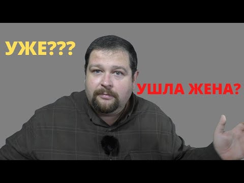 Видео: Внезапно ушла жена\Почему?