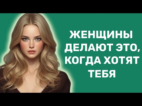 Видео: Женщина хочет тебя: 7 сигналов тела, которые выдадут ее желание