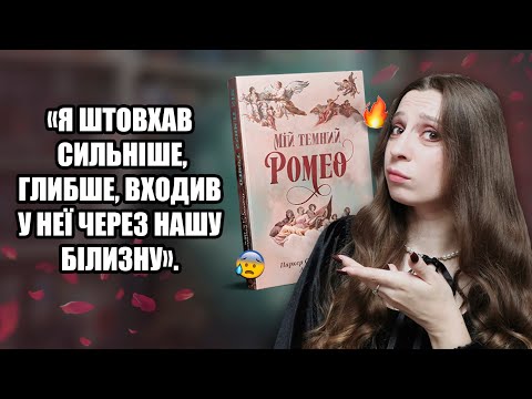 Видео: Що не так з «Мій темний Ромео»?🤔🖤