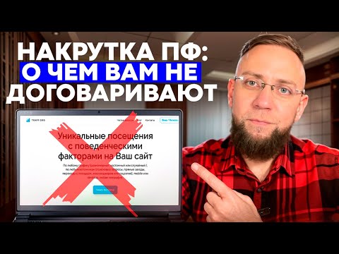 Видео: О чем вам не договаривают про накрутку ПФ: самый большой минус накрутки поведенческих факторов сайта