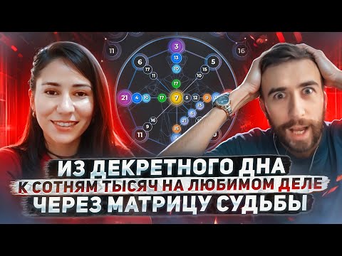 Видео: Я ох*енел! Нереальная история трансформации жизни через матрицу судьбы