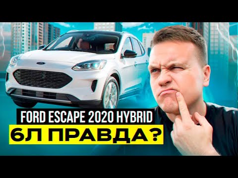 Видео: Ford Escape 2020 Hybrid - невже 6 літрів ?