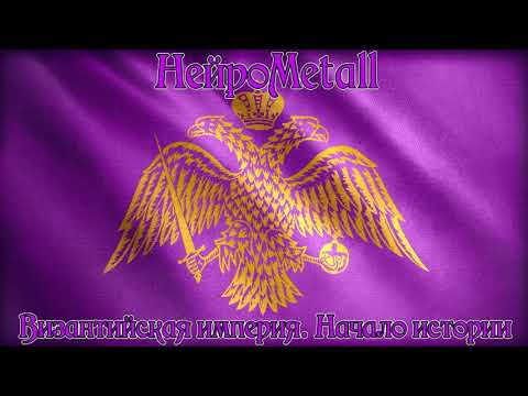Видео: НейроMetall - Византийская империя. Начало истории