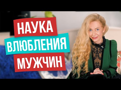 Видео: Мама об этом не расскажет! Как научиться влюблять мужчин и успешно выйти замуж?
