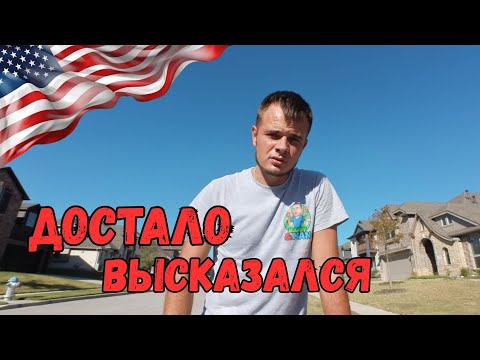 Видео: Все достало. Высказался || Работа хендименом в США
