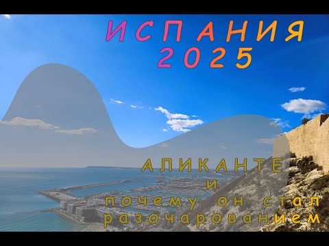 Видео: Испания 2025  Почему Аликанте стал разочарованием?