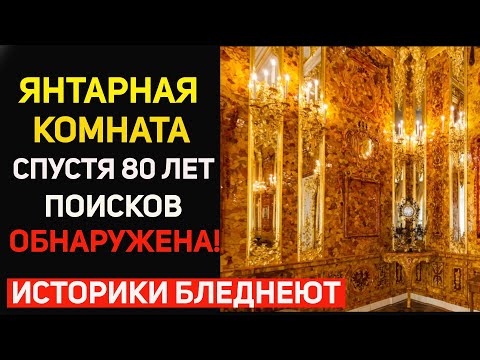Видео: СЕНСАЦИЯ! Тайна янтарной комнаты разгадана. Где её прятали все время?