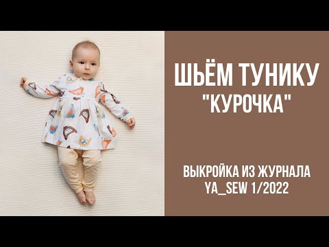 Видео: Туника "КУРОЧКА". Видеоинструкция к журналу Ya_Sew 1/2022