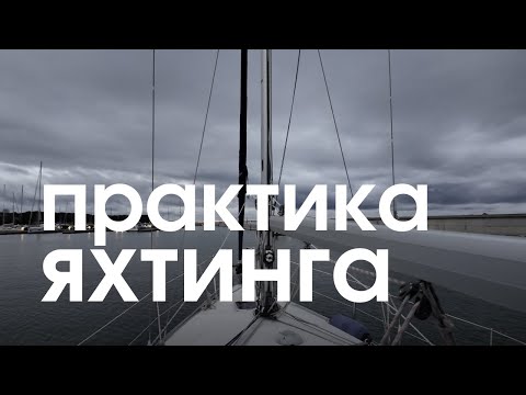 Видео: Как я учусь быть капитаном яхты