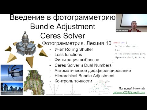 Видео: 10. Курс фотограмметрии: автодифференцирование в Ceres Solver, дуальные числа, Bundle Adjustment 2