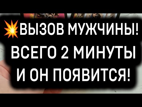 Видео: 😍РАБОТАЕТ 500%! МОМЕНТАЛЬНЫЙ ВЫЗОВ МУЖЧИНЫ ЗА 2 МИНУТЫ!