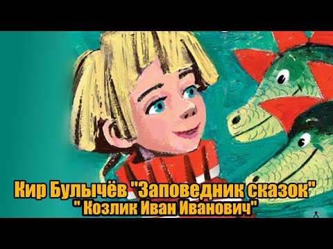Видео: Кир Булычёв " Козлик Иван Иванович" (Алиса Селезнёва в заповеднике сказок")
