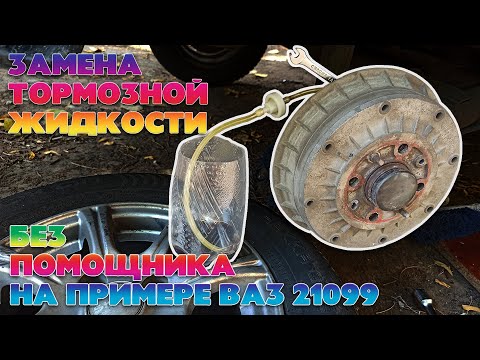 Видео: Замена и прокачка тормозной жидкости на примере ВАЗ 21099. Как прокачать тормоза самому.