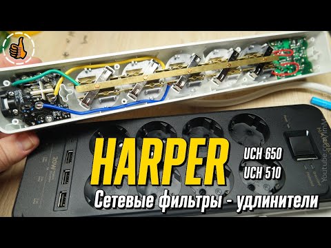 Видео: Сетевые фильтры Harper UCH-650 и UCH-510 с USB (4000Вт)