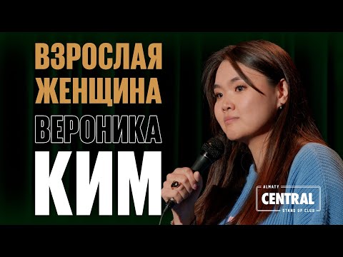 Видео: Вероника Ким — Взрослая женщина | Almaty Central Stand Up Club