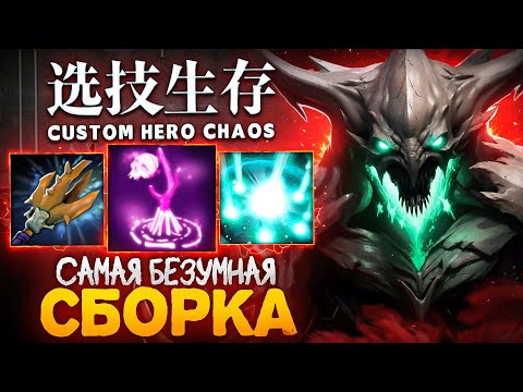 Видео: ТАКОЙ СБОРКИ в Custom Hero Chaos ВЫ ЕЩЕ НЕ ВИДЕЛИ