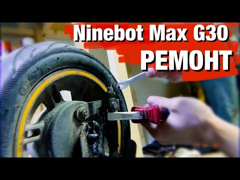 Видео: NINEBOT MAX G30 ПОКРЫШКА/КАМЕРА/КОЛОДКА/ПЕРЕДНЕЕ КОЛЕСО - УСТАНОВКА