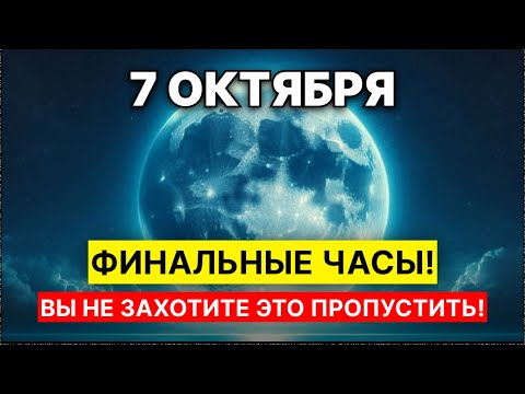 Видео: НЕВЕРОЯТНО! 7 ОКТЯБРЯ Космическая Энергия Запустит Тайный КОД Судьбы!