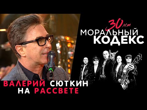 Видео: Валерий Сюткин / На рассвете / Моральный Кодекс Юбилейный концерт 30 лет
