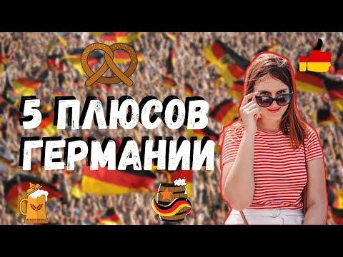 Видео: ПЛЮСЫ ГЕРМАНИИ | БАВАРИЯ - 5 ПРИЧИН ПЕРЕЕХАТЬ В ГЕРМАНИЮ - О Германии