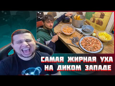 Видео: МАНУРИН СМОТРИТ САМАЯ ЖИРНАЯ УХА НА ДИКОМ ЗАПАДЕ | БАЗА КОРМИТ