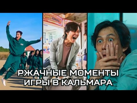 Видео: ВСЕ СМЕШНЫЕ МОМЕНТЫ ИЗ ИГРЫ В КАЛЬМАРА. ОБА СЕЗОНА.