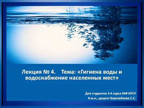 Видео: Лекция #4: "Гигиена воды и водоснабжение населённых мест"