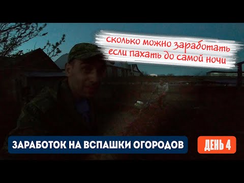 Видео: День 4 | Сколько можно заработать если пахать до самой ночи. Заработок на вспашке огородов.