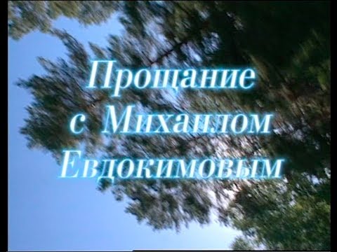 Видео: Играй, гармонь! | Прощание с Михаилом Евдокимовым