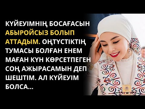 Видео: Ол кісі анасының сөзін сөйлеймін деп мені екі баламмен көшеге қуды. Болған оқиғалар. Әңгімелер.