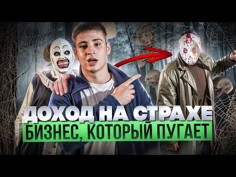 Видео: Сколько зарабатывает самый страшный бизнес? // Как устроен бизнес квестов?!