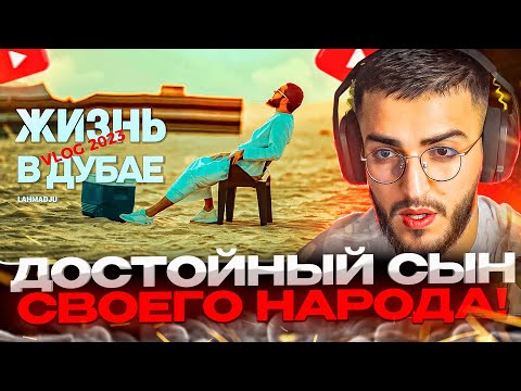 Видео: РЕНАТКО СМОТРИТ ЛАХМУ ЖИЗНЬ В DUBAI VLOG #2