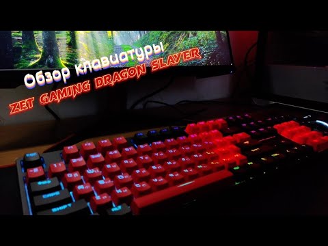 Видео: Обзор на клавиатуру Zet Gaming Dragon Slayer