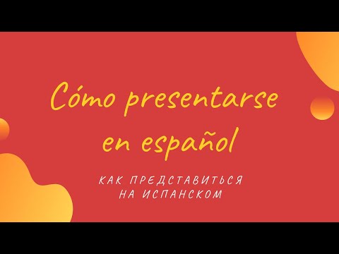 Видео: КАК ПРЕДСТАВИТЬСЯ НА ИСПАНСКОМ | Cómo presentarse en español