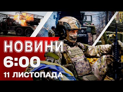 Видео: Новости 06:00 11 НОЯБРЯ. Первые УТРЕННИЕ НОВОСТИ вторника