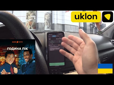 Видео: Коротко про таксування в "Година Пік" | Uklon Таксі Львів