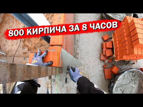 Видео: 🧱Быстрая кладка кирпича. 800шт/8ч