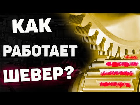 Видео: КАК РАБОТАЕТ ШЕВЕР? Объясняю процесс шевингования шестерен