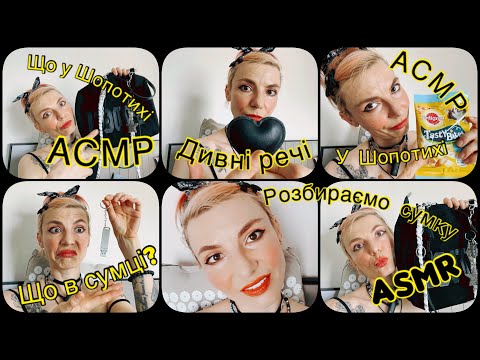 Видео: АСМР 👜 що в сумці? 🤔 ASMR what’s in my bag? 💁🏼‍♀️ lets to see  👀