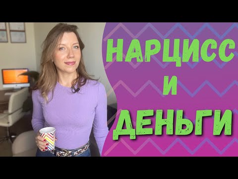 Видео: Нарцисс, финансы и последствия