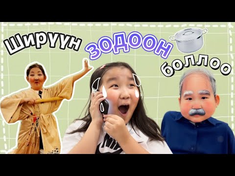 Видео: Ширүүн зодоон боллоо