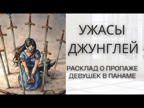 Видео: ЧТО СЛУЧИЛОСЬ В ДЖУНГЛЯХ Крис Кремерс и Лисанн Фрон #джунгли #расследованиепреступлений